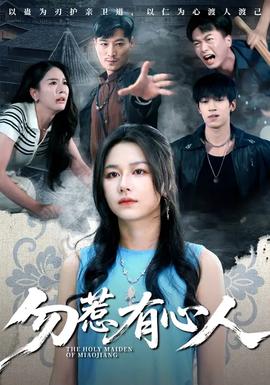 勿惹有心人全集