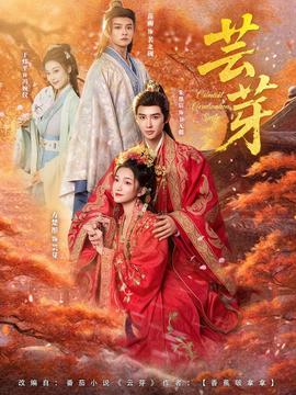 芸芽短剧版全集