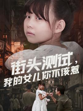 街头测试，我的女儿你不该惹全集