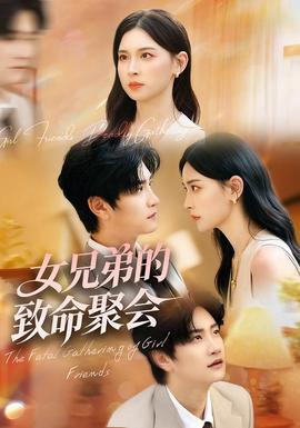 女兄弟的致命聚会全集