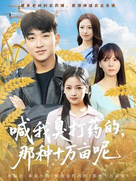 喊我臭打药的，那种十万亩呢全集