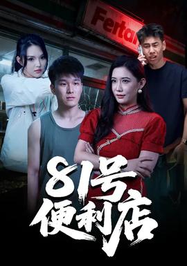 81号便利店全集