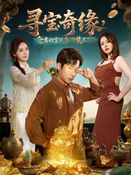 寻宝奇缘，仓库的宝贝多的装不下了全集