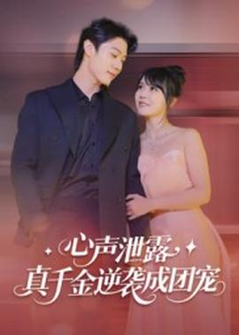 心声泄露，真千金逆袭成团宠全集