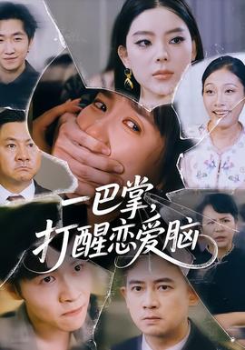 一巴掌，打醒恋爱脑全集