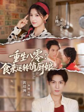 重生八零，食来运转俏厨娘全集