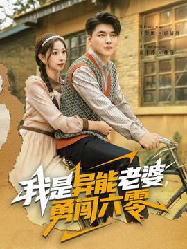 我是异能老婆，勇闯六零全集