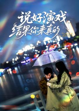 说好演戏，结果你来真的全集