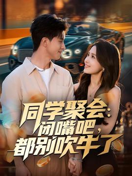 同学聚会：闭嘴吧，都别吹牛了全集