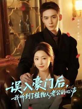 误入豪门后，我听到了植物人老公的心声全集