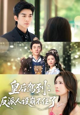皇后驾到：反派人设崩不住了全集