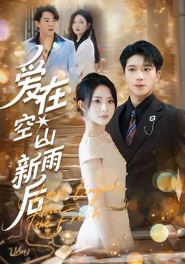 爱在空山新雨后全集