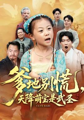 爹地别慌，天降萌宝是武圣全集