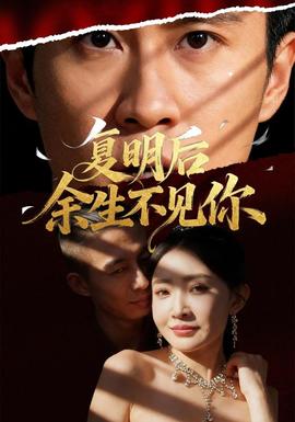 复明后余生不见你全集