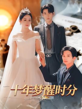 十年梦醒时分全集