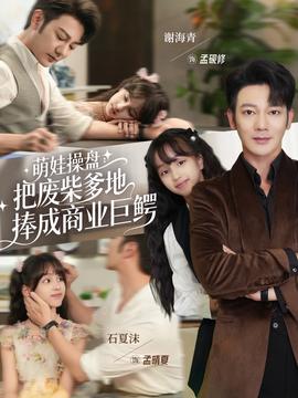 萌娃操盘：把废柴爹地捧成商业巨鳄全集