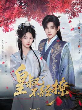 皇叔不经撩全集