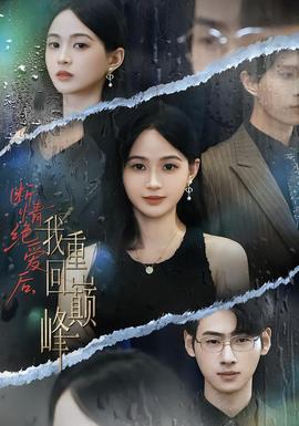 断情绝爱后，我重回巅峰全集