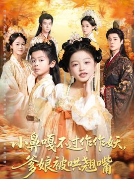 小鼻嘎不过作作妖爹娘被哄翘嘴全集