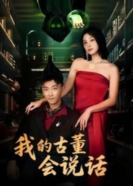 我的古董会说话&异能素人全集