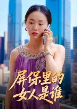 屏保里的女人是谁全集