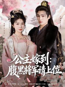 公主嫁到：腹黑将军请上位全集