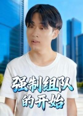 强制组队的开始全集