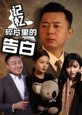 记忆碎片里的告白全集