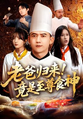 老爸归来！竟是至尊食神全集