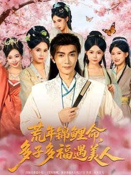 荒年锦鲤命，多子多福遇美全集