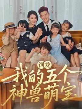 饲龙：我的五个神兽萌宝全集