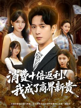 消费十倍返利我成了商界新贵全集