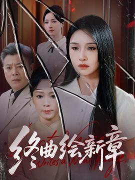 终曲绘新章全集