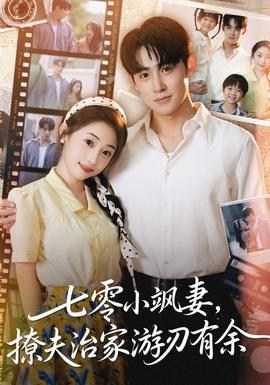 七零小飒妻追夫治家游刃有余全集
