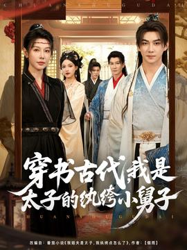 穿书古代我是太子的纨绔小舅子全集