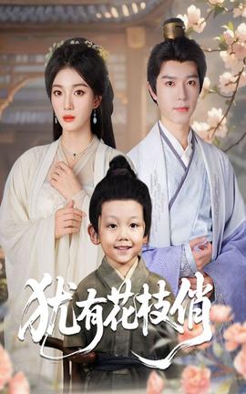 犹有花枝俏全集