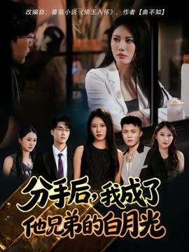 分手后我成了他兄弟的白月光全集