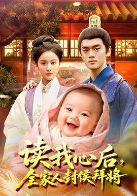 读我心后全家人封侯拜将全集