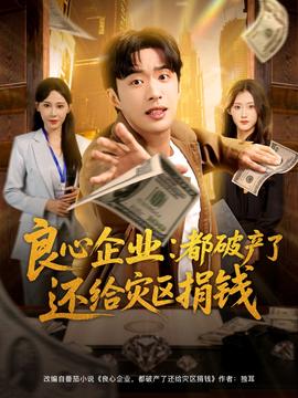 良心企业都破产了还给灾区捐钱全集