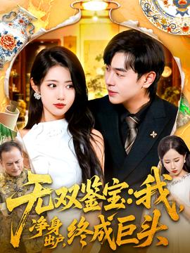 无双鉴宝我净身出户终成巨头全集