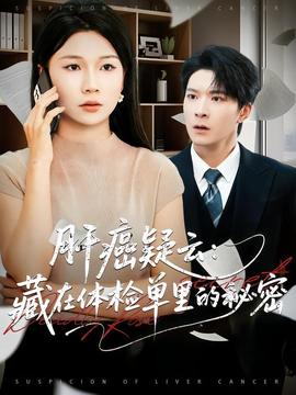 肝癌疑云：藏在体检单里的秘密全集
