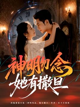 神明勿念她有撒旦全集