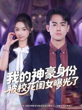 我的神豪身份被校花闺女曝光了全集