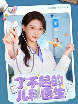 了不起的儿科医生全集