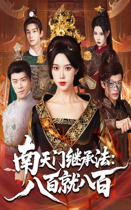 南天门继承法八百就八百全集