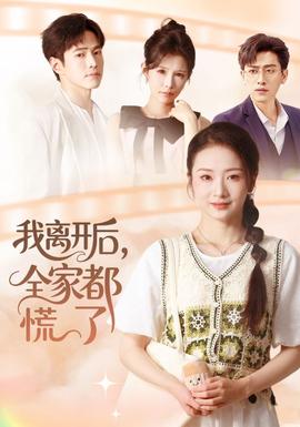 我离开后，全家都慌了全集