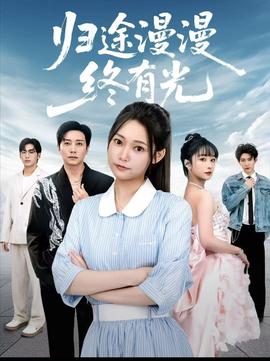 归途漫漫终有光全集