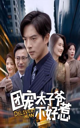 团宠太子爷不好惹全集