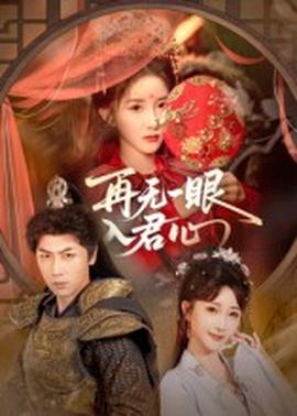 再无一眼入君心全集