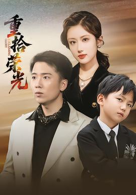 重拾荣光全集